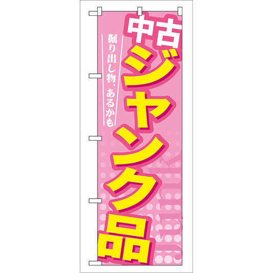 のぼり旗　中古　ジャンク品　Ｎｏ．ＧＮＢ－１２６　Ｗ６００×Ｈ１８００