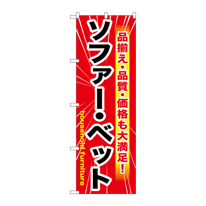 のぼり旗　ソファー・ベッド　赤　Ｎｏ．ＧＮＢ－１２６０　Ｗ６００×Ｈ１８００
