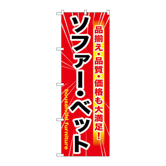 のぼり旗　ソファー・ベッド　赤　Ｎｏ．ＧＮＢ－１２６０　Ｗ６００×Ｈ１８００