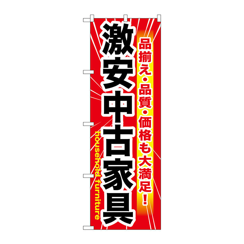 のぼり旗　激安中古家具　Ｎｏ．ＧＮＢ－１２６１　Ｗ６００×Ｈ１８００