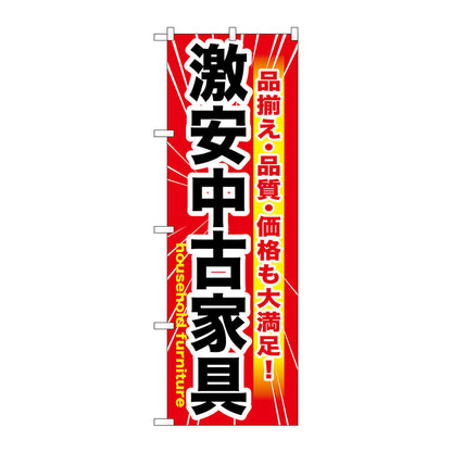 のぼり旗　激安中古家具　Ｎｏ．ＧＮＢ－１２６１　Ｗ６００×Ｈ１８００