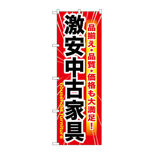 のぼり旗　激安中古家具　Ｎｏ．ＧＮＢ－１２６１　Ｗ６００×Ｈ１８００