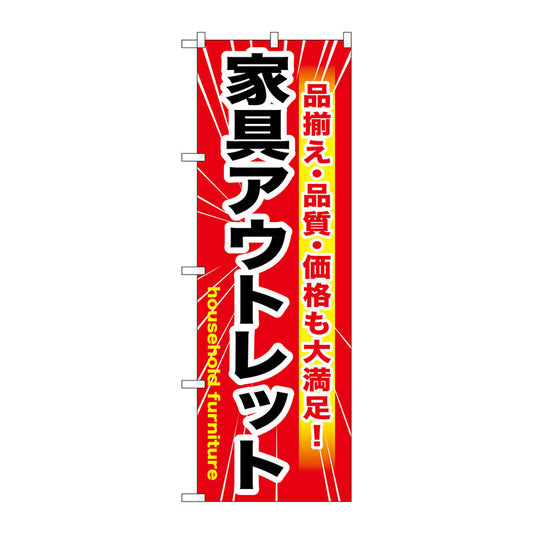 のぼり旗　家具アウトレット　赤　Ｎｏ．ＧＮＢ－１２６２　Ｗ６００×Ｈ１８００