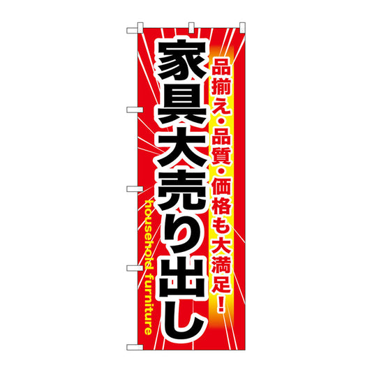 のぼり旗　家具大売出し　Ｎｏ．ＧＮＢ－１２６３　Ｗ６００×Ｈ１８００