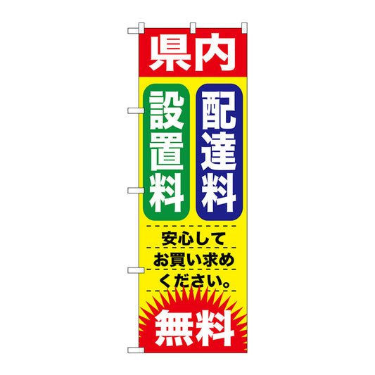 のぼり旗　県内　配達料　設置料　Ｎｏ．ＧＮＢ－１２６４　Ｗ６００×Ｈ１８００