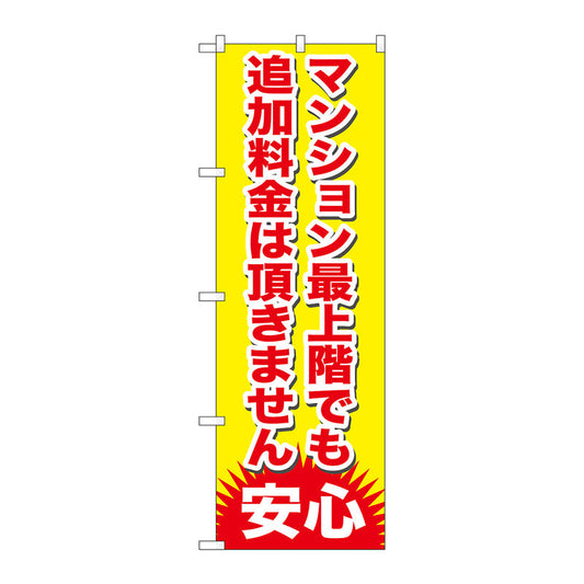 のぼり旗　マンション最上階でも追加　Ｎｏ．ＧＮＢ－１２６５　Ｗ６００×Ｈ１８００