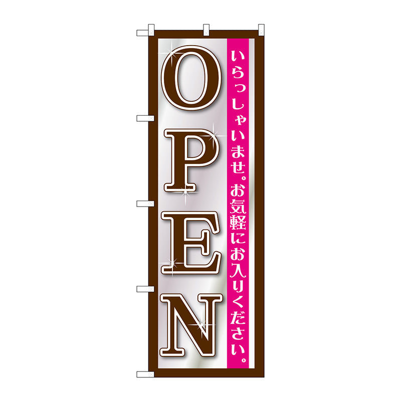 のぼり旗　ＯＰＥＮ　黒シルバー　Ｎｏ．ＧＮＢ－１２６９　Ｗ６００×Ｈ１８００
