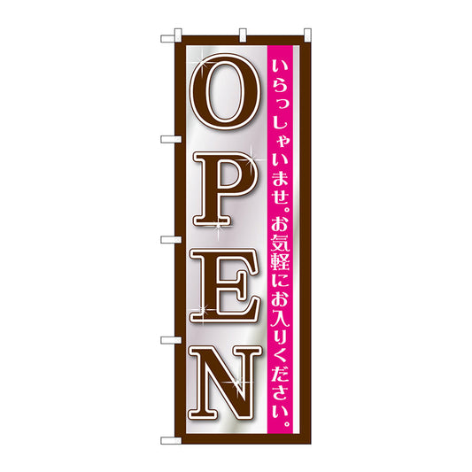 のぼり旗　ＯＰＥＮ　黒シルバー　Ｎｏ．ＧＮＢ－１２６９　Ｗ６００×Ｈ１８００