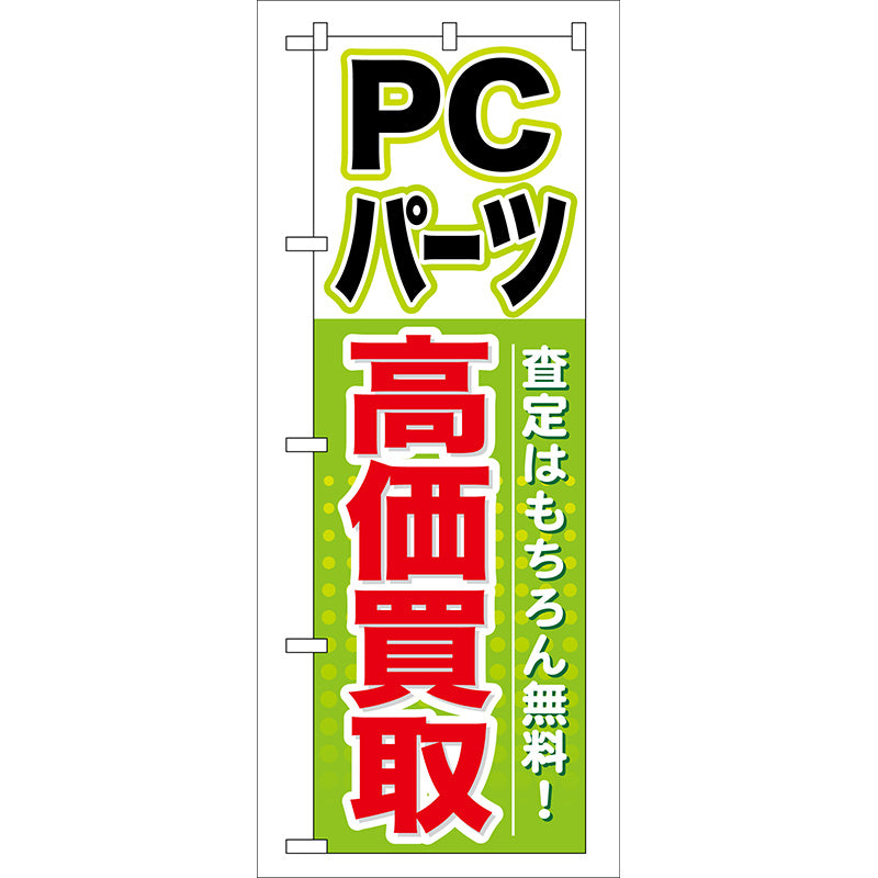 のぼり旗　ＰＣパーツ　高価買取　Ｎｏ．ＧＮＢ－１２７　Ｗ６００×Ｈ１８００