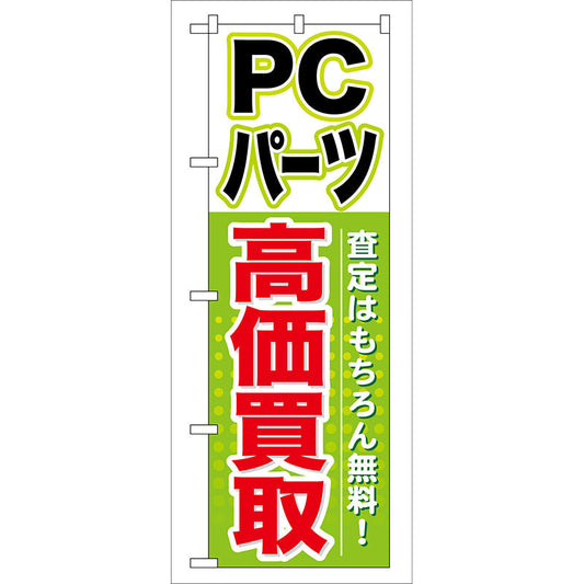 のぼり旗　ＰＣパーツ　高価買取　Ｎｏ．ＧＮＢ－１２７　Ｗ６００×Ｈ１８００