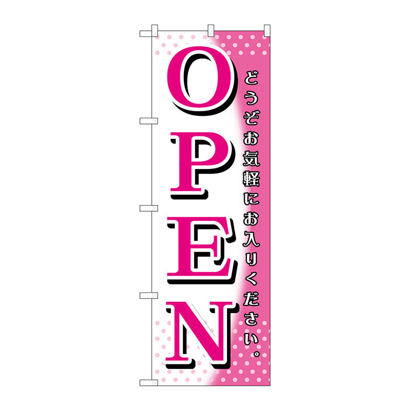 のぼり旗　ＯＰＥＮ　ピンク白　Ｎｏ．ＧＮＢ－１２７０　Ｗ６００×Ｈ１８００