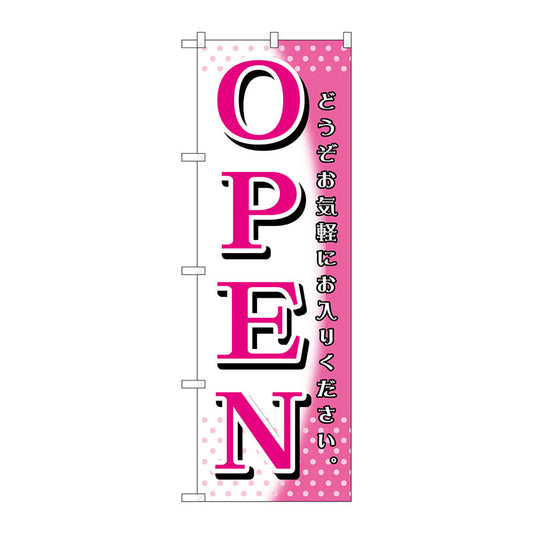 のぼり旗　ＯＰＥＮ　ピンク白　Ｎｏ．ＧＮＢ－１２７０　Ｗ６００×Ｈ１８００