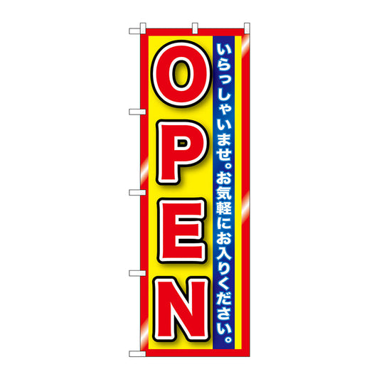 のぼり旗　ＯＰＥＮ　赤黄　縁有　Ｎｏ．ＧＮＢ－１２７１　Ｗ６００×Ｈ１８００
