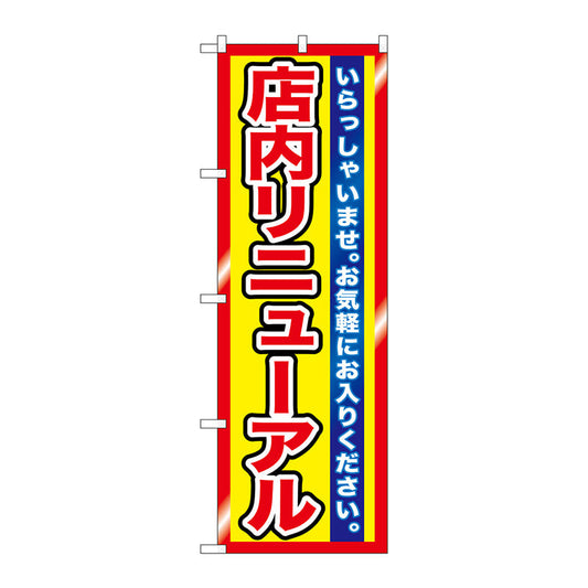 のぼり旗　店内リニューアル　Ｎｏ．ＧＮＢ－１２７２　Ｗ６００×Ｈ１８００