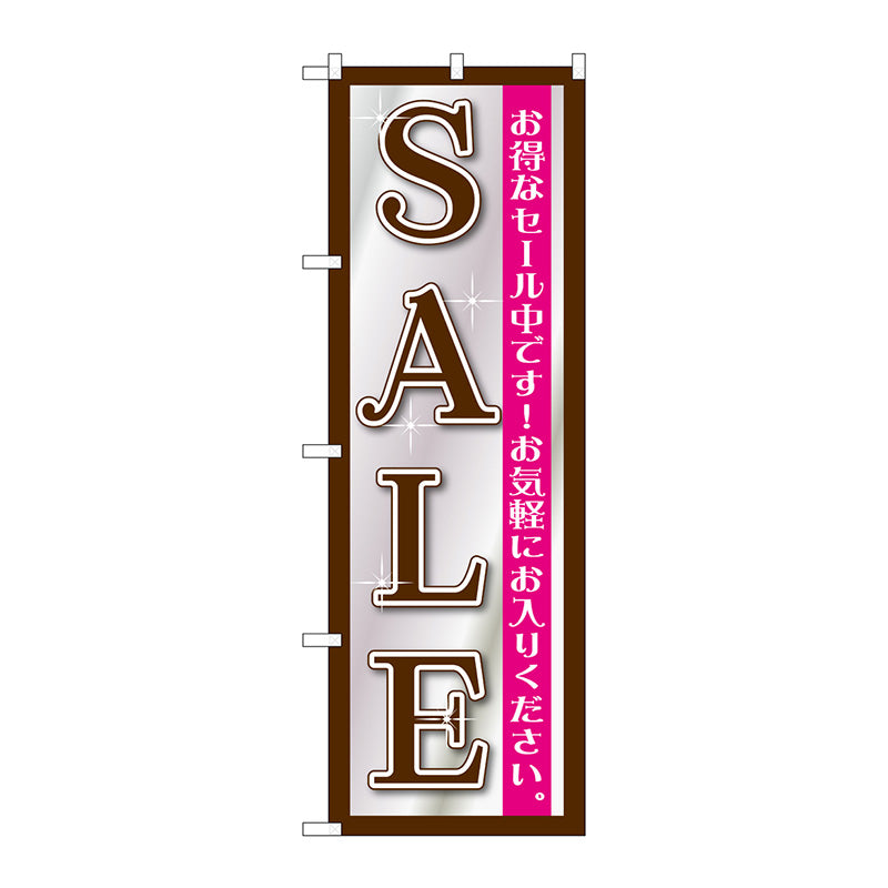 のぼり旗　ＳＡＬＥ　黒シルバー　Ｎｏ．ＧＮＢ－１２７６　Ｗ６００×Ｈ１８００