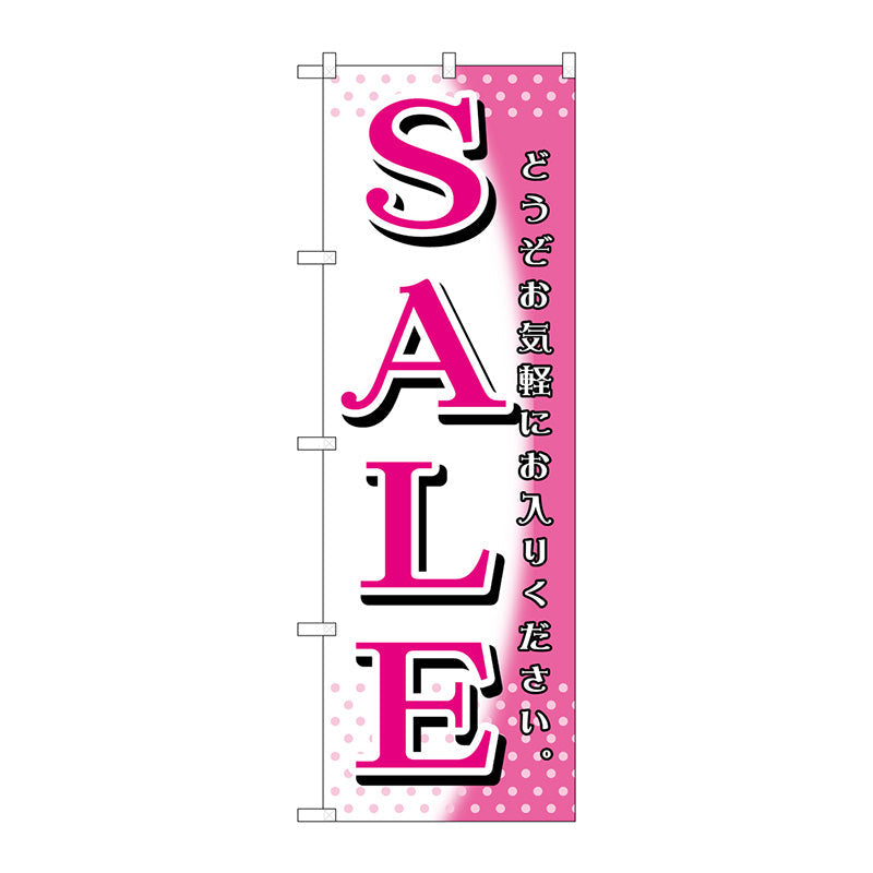 のぼり旗　ＳＡＬＥ　ピンク白　Ｎｏ．ＧＮＢ－１２７７　Ｗ６００×Ｈ１８００
