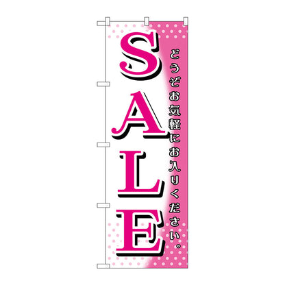 のぼり旗　ＳＡＬＥ　ピンク白　Ｎｏ．ＧＮＢ－１２７７　Ｗ６００×Ｈ１８００