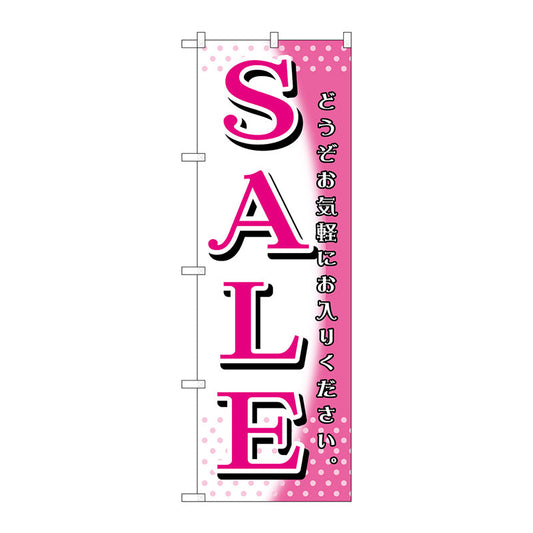 のぼり旗　ＳＡＬＥ　ピンク白　Ｎｏ．ＧＮＢ－１２７７　Ｗ６００×Ｈ１８００