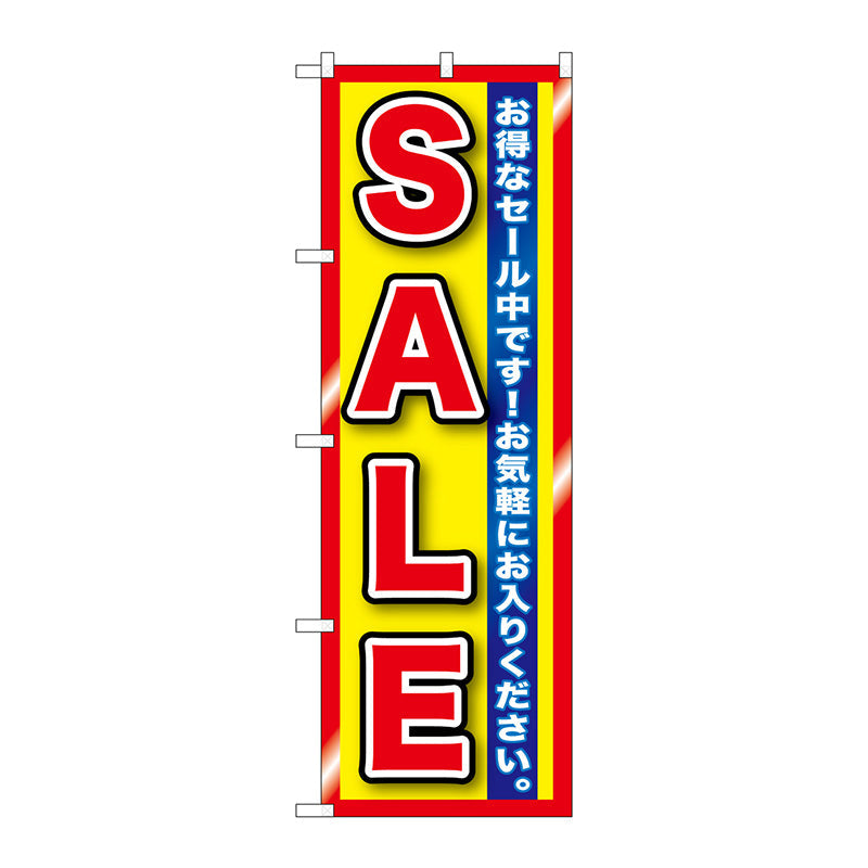 のぼり旗　ＳＡＬＥ　赤黄　縁有　Ｎｏ．ＧＮＢ－１２７８　Ｗ６００×Ｈ１８００