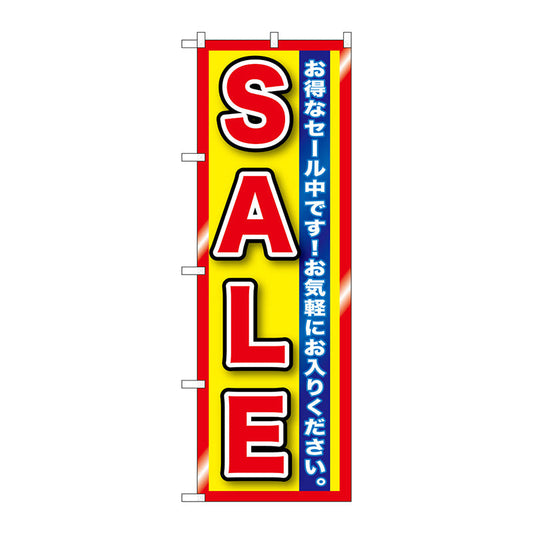 のぼり旗　ＳＡＬＥ　赤黄　縁有　Ｎｏ．ＧＮＢ－１２７８　Ｗ６００×Ｈ１８００