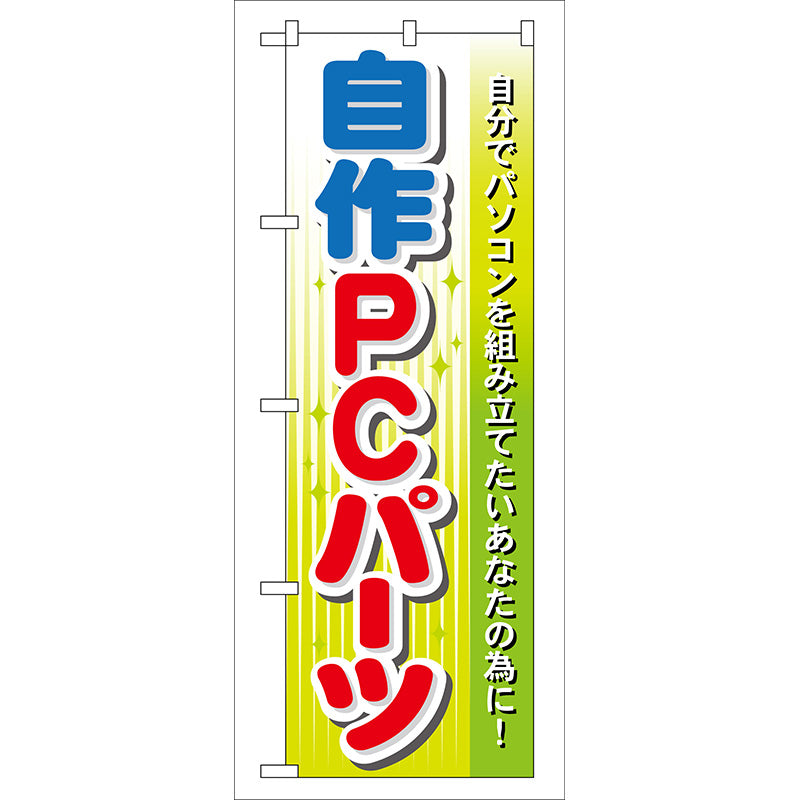 のぼり旗　自作ＰＣパーツ　Ｎｏ．ＧＮＢ－１２８　Ｗ６００×Ｈ１８００