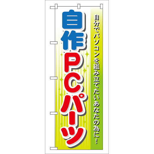 のぼり旗　自作ＰＣパーツ　Ｎｏ．ＧＮＢ－１２８　Ｗ６００×Ｈ１８００
