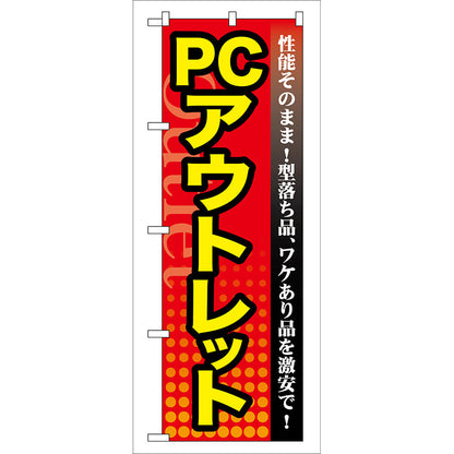 のぼり旗　ＰＣ　アウトレット　Ｎｏ．ＧＮＢ－１２９　Ｗ６００×Ｈ１８００
