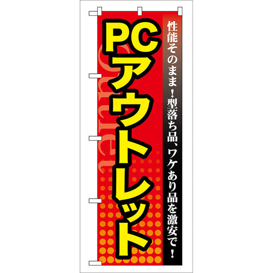 のぼり旗　ＰＣ　アウトレット　Ｎｏ．ＧＮＢ－１２９　Ｗ６００×Ｈ１８００