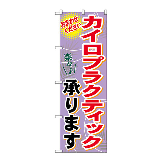 のぼり旗　カイロプラクティック承ります　Ｎｏ．ＧＮＢ－１３３０　Ｗ６００×Ｈ１８００