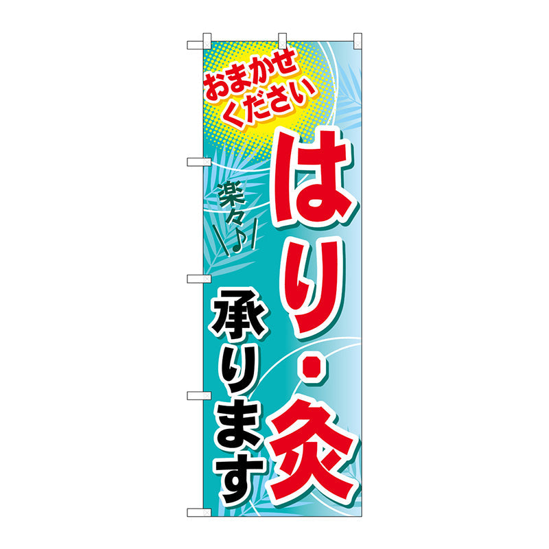 のぼり旗　はり・灸承ります　Ｎｏ．ＧＮＢ－１３３１　Ｗ６００×Ｈ１８００