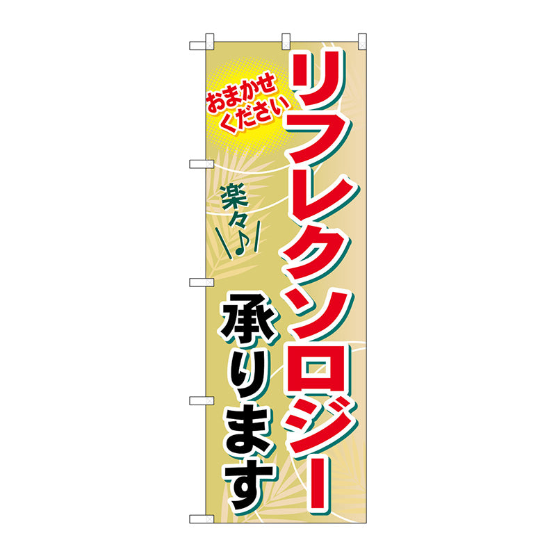 のぼり旗　リフレクソロジー承ります　Ｎｏ．ＧＮＢ－１３３２　Ｗ６００×Ｈ１８００