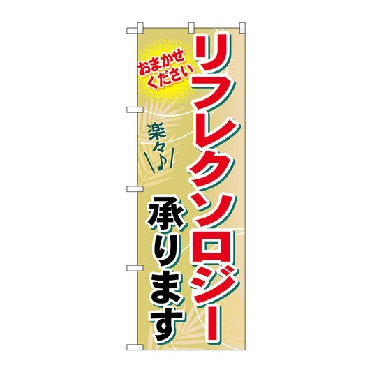 のぼり旗　リフレクソロジー承ります　Ｎｏ．ＧＮＢ－１３３２　Ｗ６００×Ｈ１８００