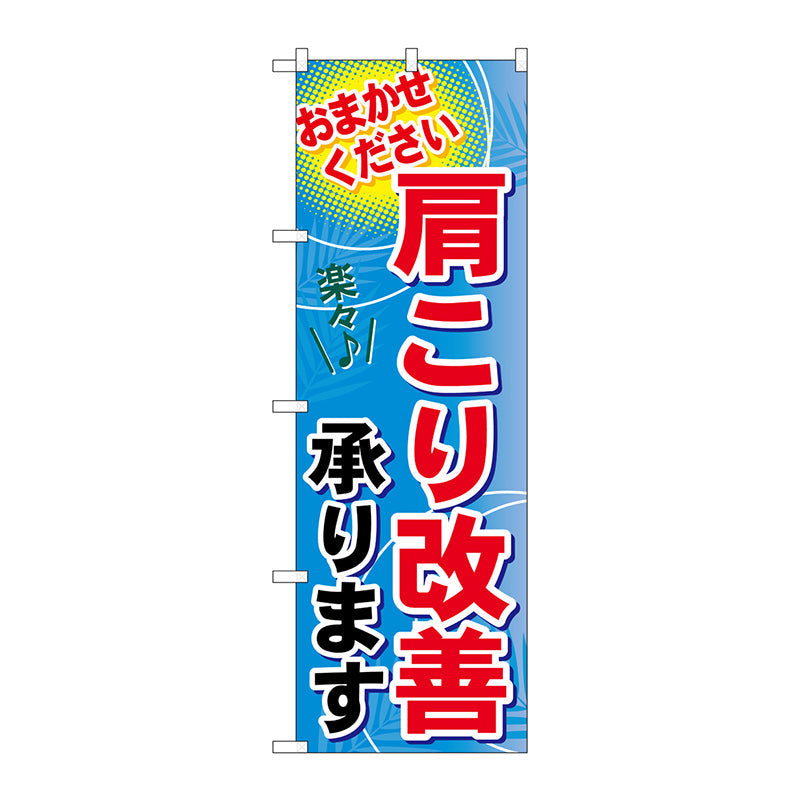 のぼり旗　肩こり改善承ります　Ｎｏ．ＧＮＢ－１３３３　Ｗ６００×Ｈ１８００
