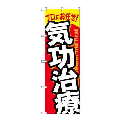 のぼり旗　気功治療　Ｎｏ．ＧＮＢ－１３３５　Ｗ６００×Ｈ１８００