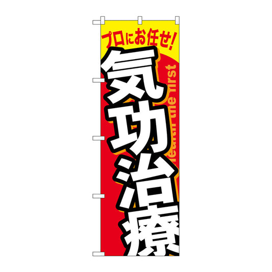 のぼり旗　気功治療　Ｎｏ．ＧＮＢ－１３３５　Ｗ６００×Ｈ１８００