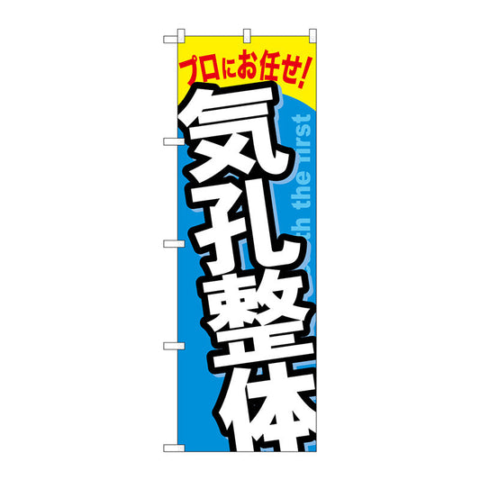 のぼり旗　気功整体　Ｎｏ．ＧＮＢ－１３３６　Ｗ６００×Ｈ１８００