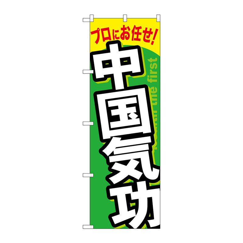 のぼり旗　中国気功　Ｎｏ．ＧＮＢ－１３３７　Ｗ６００×Ｈ１８００