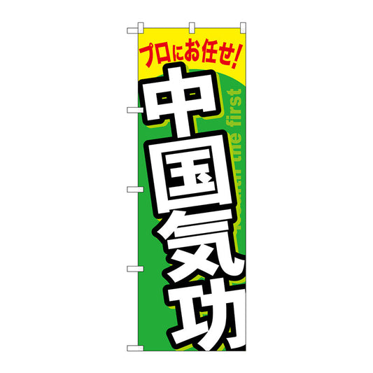 のぼり旗　中国気功　Ｎｏ．ＧＮＢ－１３３７　Ｗ６００×Ｈ１８００