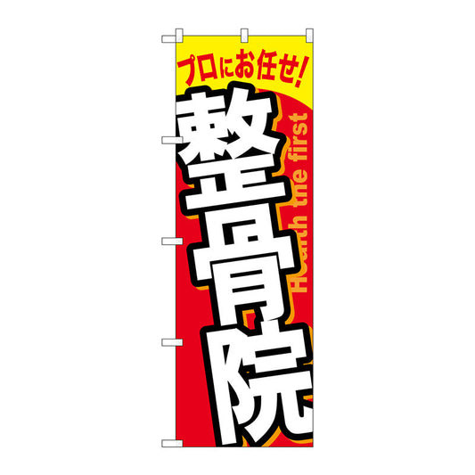 のぼり旗　整骨院　Ｎｏ．ＧＮＢ－１３３８　Ｗ６００×Ｈ１８００