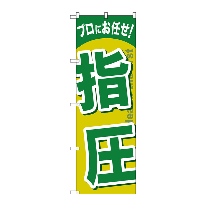 のぼり旗　指圧　Ｎｏ．ＧＮＢ－１３３９　Ｗ６００×Ｈ１８００