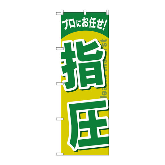 のぼり旗　指圧　Ｎｏ．ＧＮＢ－１３３９　Ｗ６００×Ｈ１８００