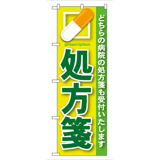 のぼり旗　処方箋　緑　Ｎｏ．ＧＮＢ－１３４　Ｗ６００×Ｈ１８００