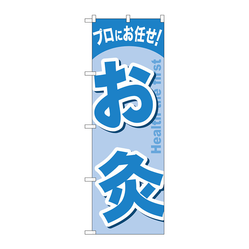 のぼり旗　お灸　Ｎｏ．ＧＮＢ－１３４０　Ｗ６００×Ｈ１８００