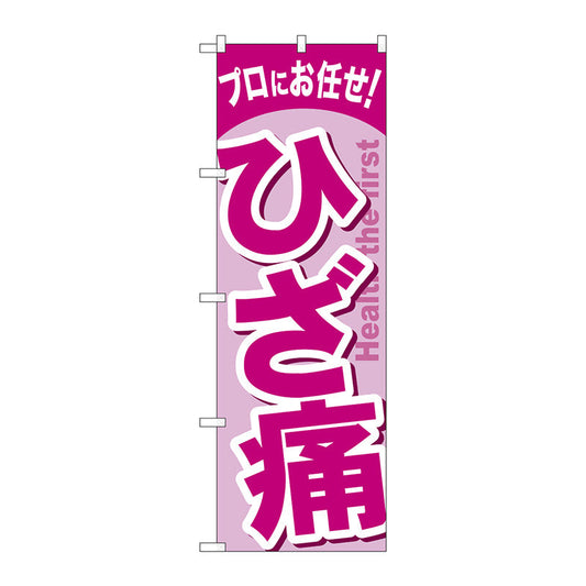 のぼり旗　ひざ痛　Ｎｏ．ＧＮＢ－１３４３　Ｗ６００×Ｈ１８００