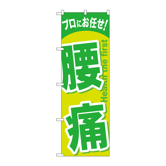 のぼり旗　腰痛　Ｎｏ．ＧＮＢ－１３４５　Ｗ６００×Ｈ１８００
