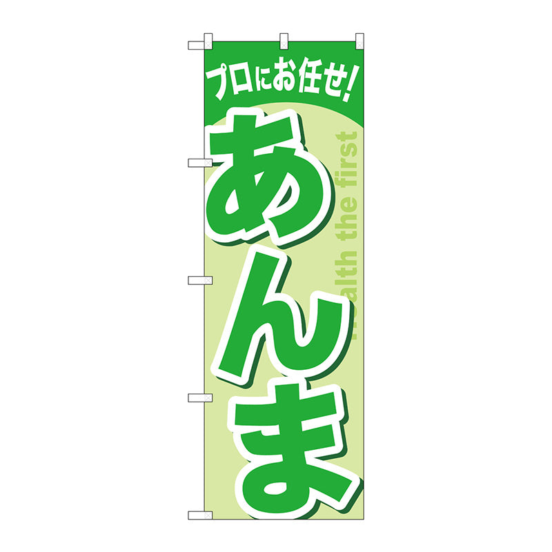 のぼり旗　あんま　Ｎｏ．ＧＮＢ－１３４９　Ｗ６００×Ｈ１８００