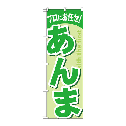 のぼり旗　あんま　Ｎｏ．ＧＮＢ－１３４９　Ｗ６００×Ｈ１８００