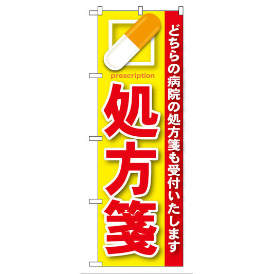 のぼり旗　処方箋　赤　Ｎｏ．ＧＮＢ－１３５　Ｗ６００×Ｈ１８００