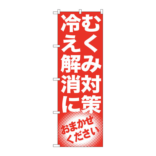 のぼり旗　むくみ対策　冷え解消　Ｎｏ．ＧＮＢ－１３５０　Ｗ６００×Ｈ１８００