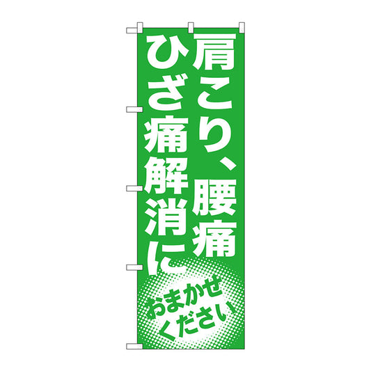 のぼり旗　肩こり、腰痛　ひざ痛解消　Ｎｏ．ＧＮＢ－１３５１　Ｗ６００×Ｈ１８００